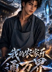 我的农家乐通万界