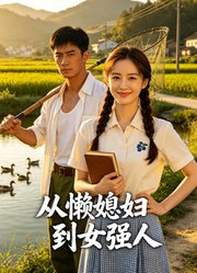 从懒媳妇到女强人
