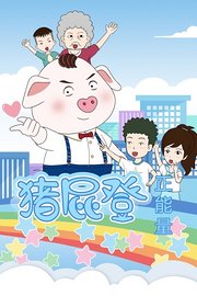 猪屁登正能量第1季