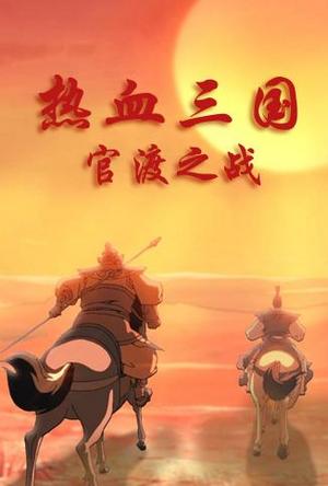 热血三国之官渡之战