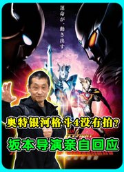 奥特银河格斗4没有拍？坂本导演亲自回应