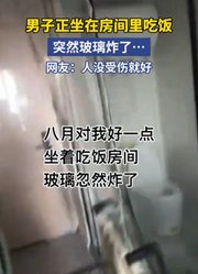 男子正坐在房间里吃饭，突然玻璃炸了……