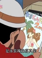 我觉得,拿出暖炉桌是很辛苦的哦可能是《蜡笔小新》里最值得看的了呢