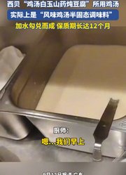 西贝“鸡汤白玉山药炖豆腐”所用鸡汤，实际上是加水勾兑而成