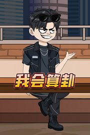 我会算卦