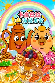 卡皮巴拉山海经美食