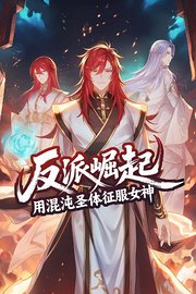 反派崛起：用混沌圣体征服女神