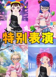 玛丽娜、帕姆尼等人的特别表演