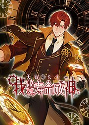 天赋长生我出卖寿命成神