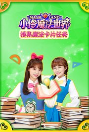 小伶魔法世界搜集魔法卡片任务