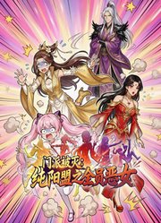 门派被灭，纯阳盟之全员恶女动态漫画