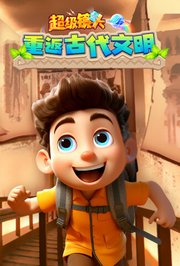 超级镜头：重返古代文明