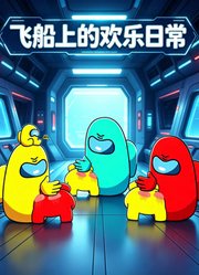 飞船上的欢乐日常