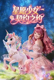 星愿少女契约之约