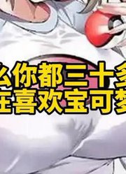 为什么你都三十多岁了，还在喜欢宝可梦啊？#神奇宝贝#宝可梦