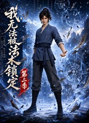 我，无法被法术锁定第2季