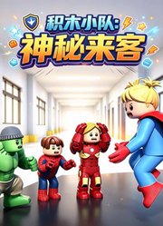 积木小队：神秘来客