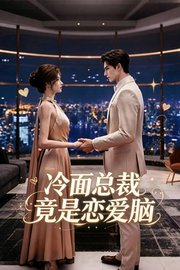冷面总裁竟是恋爱脑