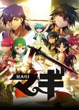 魔笛MAGI第1季