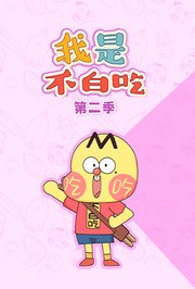 我是不白吃日常篇第2季