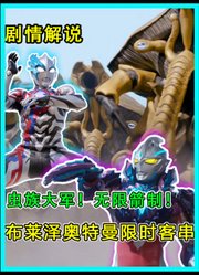 《亚刻》第17集：虫族大军！无限箭制！布莱泽限时客串