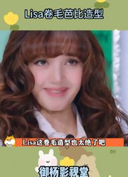 Lisa卷毛芭比造型简直就是人间洋娃娃本娃