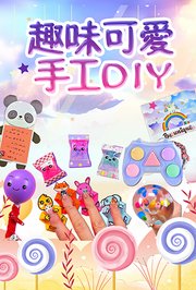 趣味可爱手工DIY