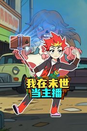 我在末世当主播