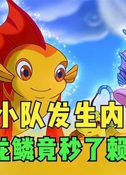 小鲤鱼历险记：龙鳞小队发生内斗，翡翠龙鳞竟秒了赖皮蛇？