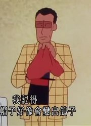 《蜡笔小新》园长的魔术表演太好看了，小区里的小伙伴都在讨论