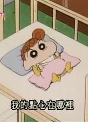 皮孩子一回家就老看《蜡笔小新》哄小宝宝睡觉，游戏都不玩了