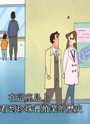 可算看完了《蜡笔小新》要去追爸爸出差哦，感觉打开了新天地