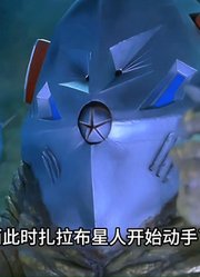扎拉布星人设计对付梦比优斯奥特曼，自己打算破坏梦比优斯的形象