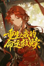 重生之我的命运救赎