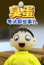 臭蛋考试那些事儿