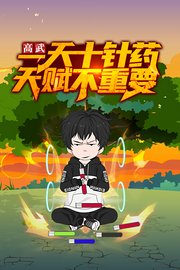 高武：一天十针药，天赋不重要