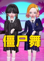 星期三亚当斯和狼女的“僵尸舞”