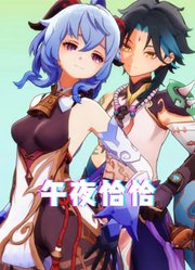 原神MMD：甘雨和魈的“午夜恰恰”舞