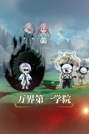 万界第一学院