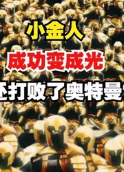 小金人，成功变成光，还打败了奥特曼？