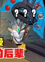 泽塔奥特曼，来帮助自己的后辈，捷德堪称最惨新生代