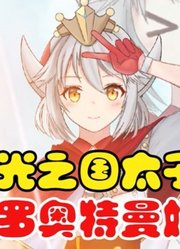 光之国太子，泰罗奥特曼，如果娘化了之后