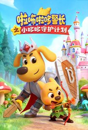 啦咘啦哆警长之小哆哆守护计划