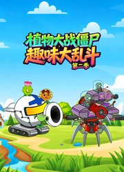 植物大战僵尸趣味大陆乱斗第2季