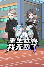 重生武神，我无敌了