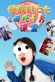 学霸熊七七之哪吒卡片课堂