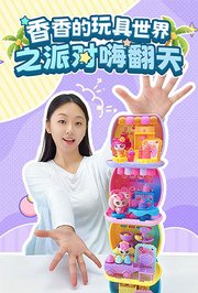 香香的玩具世界之派对嗨翻天