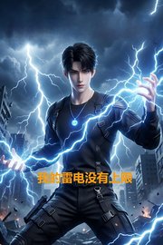 我的雷电没有上限