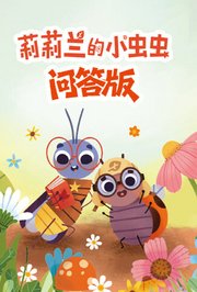 莉莉兰的小虫虫问答版
