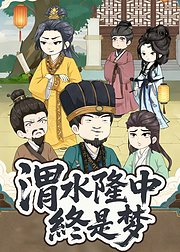 渭水隆中终是梦